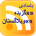 rss-best-of-farsi-blogs